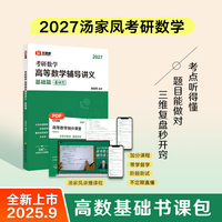 汤家凤考研数学高等数学辅导讲义.基础篇（书课包）