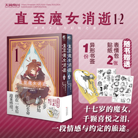 直至魔女消逝：终焉之言与起始之泪.1-2（赠贴纸+书签）讲述如何真正拥抱生活的温暖漫画
