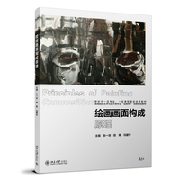 绘画画面构成原理 鲁迅美术学院绘画艺术学院 张一非 田寒 北京大学出版社9787301366349
