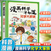漫画科学早知道：化学大家族