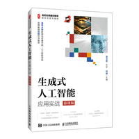 生成式人工智能应用实战（慕课版）