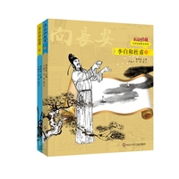 永远的珍藏中国名家绘本：李白和杜甫（套装共2册）