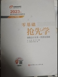 2023年会计专业技术资格考试零基础抢先学 初级会计实务 经济法基础