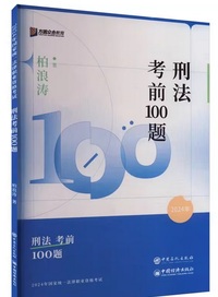 刑法考前100题