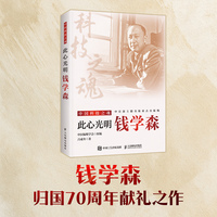 此心光明：钱学森