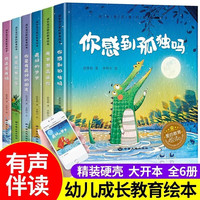 成长宝贝爱的教育精装硬壳儿童绘本全套6册 幼儿园绘本阅读老师推荐3-6岁启蒙早教读物适合小班中班大班三到四岁宝宝睡前故事亲子共读书籍