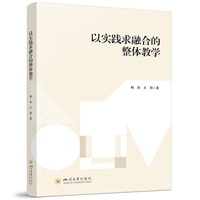 以实践求融合的整体教学 杨莉 王慧 素养导向课堂 课堂改革新范式