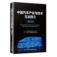 中国汽车产业与技术发展报告（2024）
