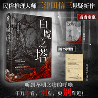 白魔之塔印签版 当当定制森林透卡 民俗推理大师三津田信三悬疑新作