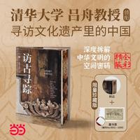 访古寻踪 文化遗产里的中国 当当专享刷边版 跟着一线文化遗产保护团队 寻访珍贵的中华遗迹 三联生活周刊 联袂推荐