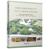 两栖爬行动物的环境指示作用及其在仙居国家公园的体现