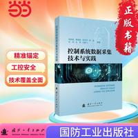 控制系统数据采集技术与实践 国防工业出版社 当当书籍