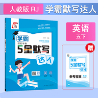 26春 小学5星学霸默写达人 英语 5年级五年级下册 人教版