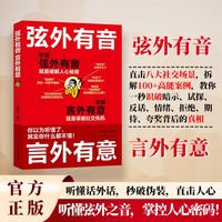 弦外有音，言外有意    这个时代，谁能听懂弦外之音，谁就能掌控人心！ 让你从“社交小白”变身“人心猎手”，轻松掌控每一场关系博弈！