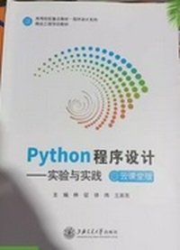 Python程序设计: 实验与实践 : 云课堂版