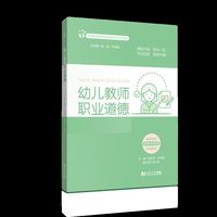 幼儿教师职业道德（高等职业教育学前教育新业态系列教材）