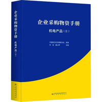 企业采购物资手册 机电产品(三)