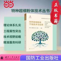 特种超细粉体干燥技术与应用 特种超细粉体技术丛书 国防工业出版社 化学工业 当当书籍