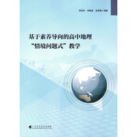 基于素养导向的高中地理“情境问题式”教学