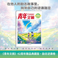 青年文摘 42周年:臻品典藏版.励志逆袭卷/青年文摘杂志社编
