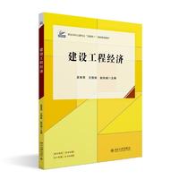 建设工程经济 职业本科土建专业