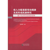 收入分配差距变动规律及其形成机制研究---基于经济阶段演进视角