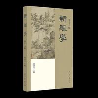 新经学(第十六辑)