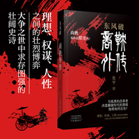 东风破:商鞅外传 张宇 著 剥落两千多年的尘封 让商鞅血肉重生！一场与法治先驱跨越千年的对话