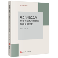 理念与规范之间：刑事诉讼基本原则的原理及制度化
