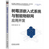 树莓派嵌入式系统与智能物联网应用开发     郑灵翔 冯超 张奇     嵌入式 嵌入式系统 树莓派