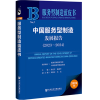 服务型制造蓝皮书：中国服务型制造发展报告（2023~2024）