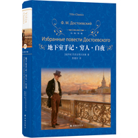 经典译林：地下室手记·穷人·白夜（陀思妥耶夫斯基最具代表性的三部中篇小说）小人物的沉吟，孤独者的呓语，反叛者的告白