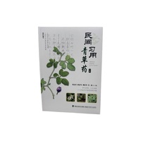 民间习用青草药（上册）