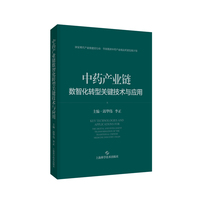 中药产业链数智化转型关键技术与应用