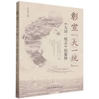 彰宣“大一统”：《大清一统志》的纂修