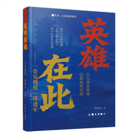 英雄在此——“公安楷模”邱建军