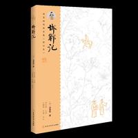 汤显祖戏曲全集（增订本）：邯郸记