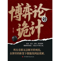 博弈论的诡计