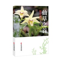 仙草之首：铁皮石斛