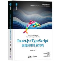 React.js+TypeScript前端应用开发实践（清华开发者书库）