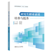 研究生职业素质培养与提升