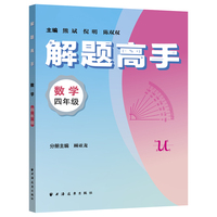解题高手.数学四年级（奥数名师联手打造，对标新课标新教材，落实双基+变式思想！解一道题通一类题，悟一套法解万般题！）