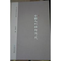《中国人的精神传统》