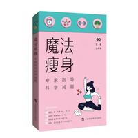 魔法瘦身：专家指导科学减重