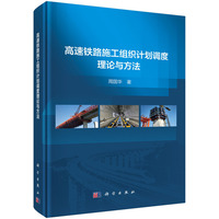 高速铁路施工组织计划调度理论与方法