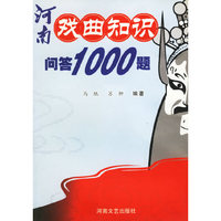 河南戏曲知识问答1000题