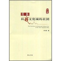 桂林抗战文化城的社团(The Societies in Guiilin,The Culture Ci