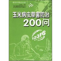 玉米病虫草害防治200问(新农村建设丛书)