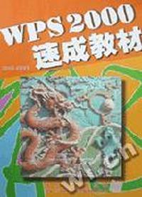 WPS 2000 速成教材