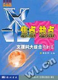 X焦点.热点 文理科大综合模拟试卷